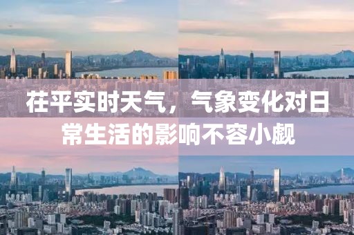 茌平實時天氣，氣象變化對日常生活的影響不容小覷