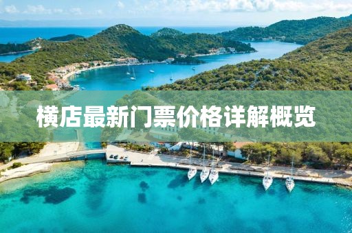 橫店最新門(mén)票價(jià)格詳解概覽