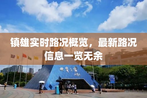 鎮(zhèn)雄實(shí)時(shí)路況概覽，最新路況信息一覽無余