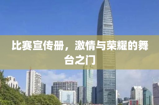 比賽宣傳冊，激情與榮耀的舞臺之門