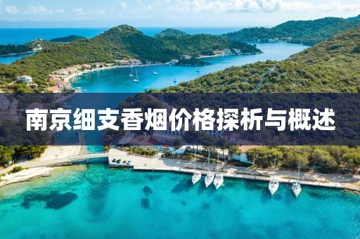 南京細(xì)支香煙價格探析與概述