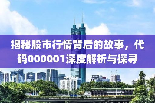 揭秘股市行情背后的故事，代碼000001深度解析與探尋