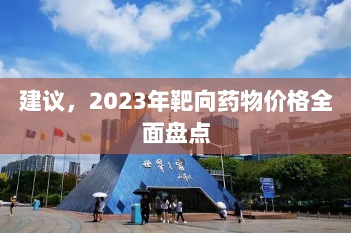 建議，2023年靶向藥物價(jià)格全面盤(pán)點(diǎn)