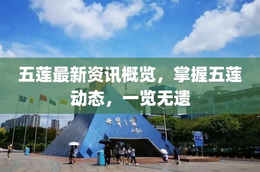五蓮最新資訊概覽，掌握五蓮動態(tài)，一覽無遺