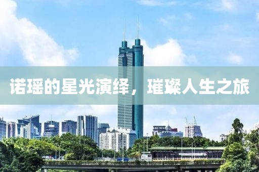 諾瑤的星光演繹，璀璨人生之旅