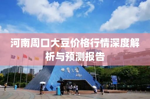 河南周口大豆價(jià)格行情深度解析與預(yù)測(cè)報(bào)告