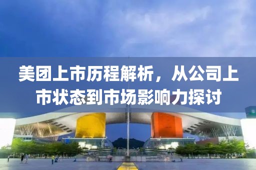 美團(tuán)上市歷程解析，從公司上市狀態(tài)到市場(chǎng)影響力探討