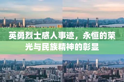英勇烈士感人事跡，永恒的榮光與民族精神的彰顯