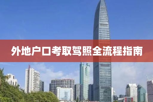 外地戶口考取駕照全流程指南