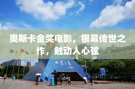 奧斯卡金獎(jiǎng)電影，銀幕傳世之作，觸動(dòng)人心弦