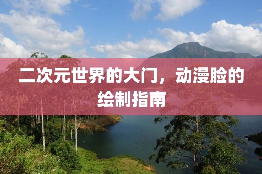 二次元世界的大門，動漫臉的繪制指南