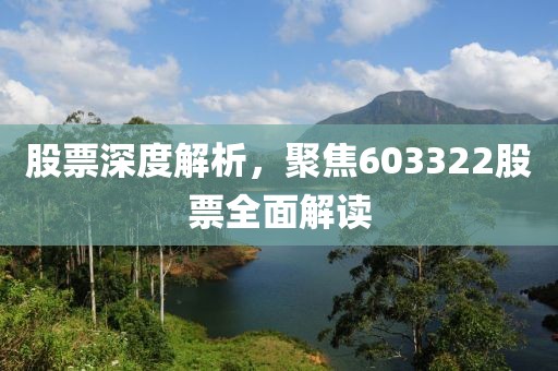 股票深度解析，聚焦603322股票全面解讀