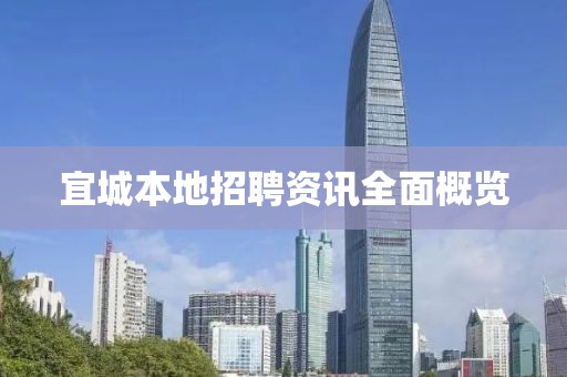 宜城本地招聘資訊全面概覽