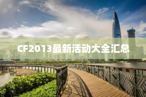 CF2013最新活動(dòng)大全匯總
