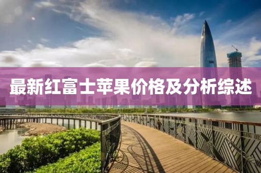 最新紅富士蘋果價格及分析綜述