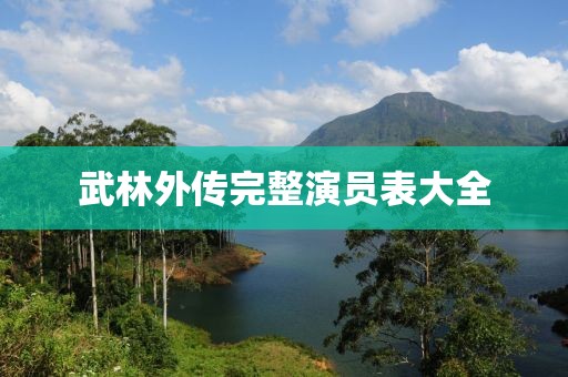 武林外傳完整演員表大全