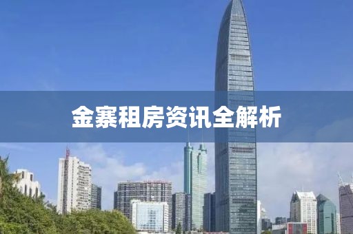 金寨租房資訊全解析