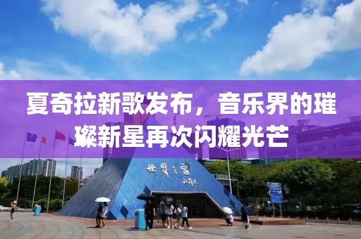 夏奇拉新歌發(fā)布，音樂界的璀璨新星再次閃耀光芒