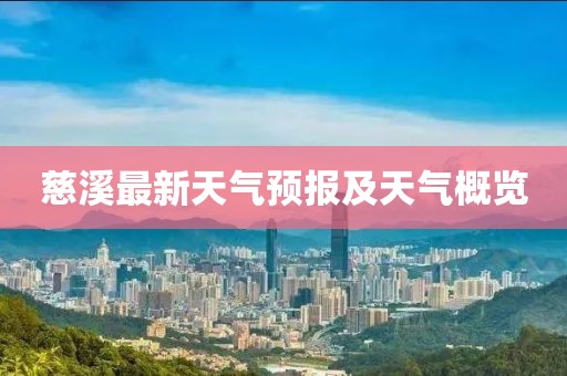 慈溪最新天氣預(yù)報及天氣概覽