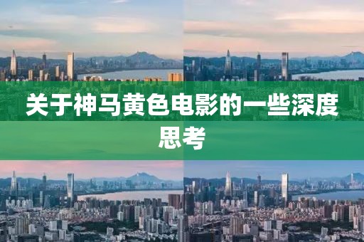 關(guān)于神馬黃色電影的一些深度思考