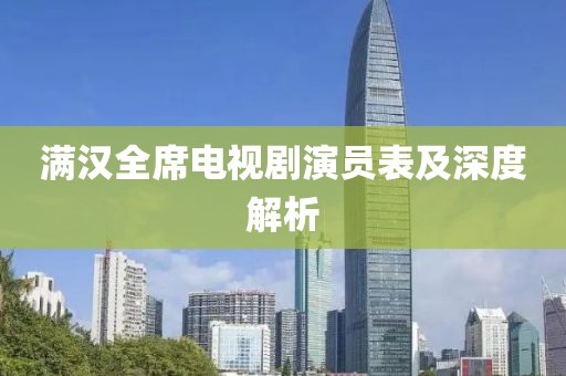 滿漢全席電視劇演員表及深度解析