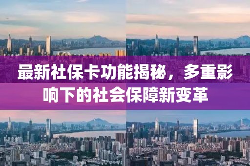 最新社?？üδ芙颐?，多重影響下的社會(huì)保障新變革