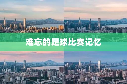 難忘的足球比賽記憶