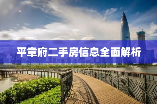 平章府二手房信息全面解析