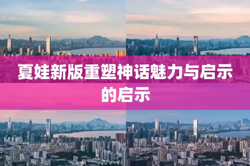 夏娃新版重塑神話魅力與啟示的啟示