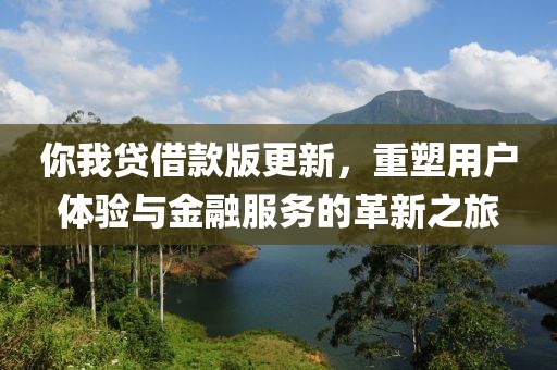你我貸借款版更新，重塑用戶體驗與金融服務(wù)的革新之旅