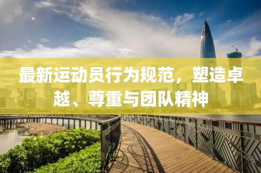 最新運(yùn)動(dòng)員行為規(guī)范，塑造卓越、尊重與團(tuán)隊(duì)精神