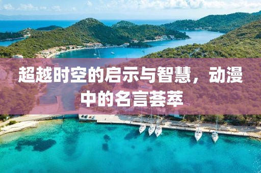 超越時空的啟示與智慧，動漫中的名言薈萃