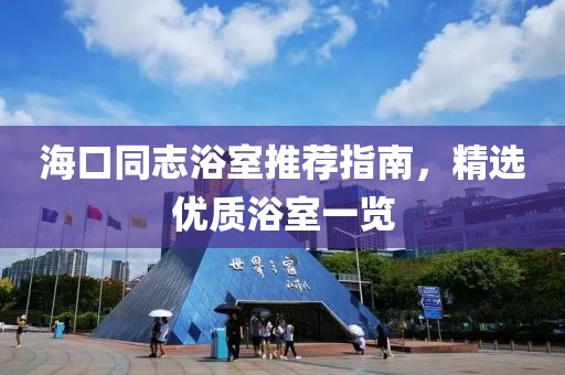 ?？谕驹∈彝扑]指南，精選優(yōu)質(zhì)浴室一覽