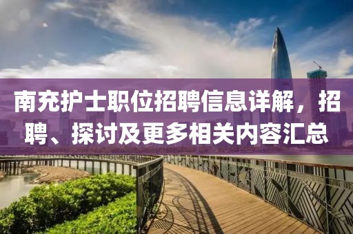 南充護(hù)士職位招聘信息詳解，招聘、探討及更多相關(guān)內(nèi)容匯總