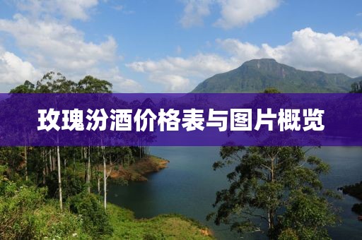 玫瑰汾酒價(jià)格表與圖片概覽