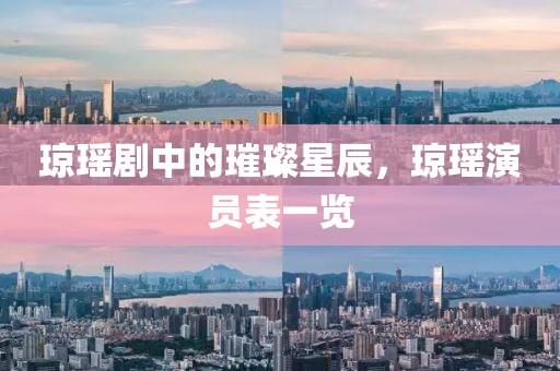 瓊瑤劇中的璀璨星辰，瓊瑤演員表一覽