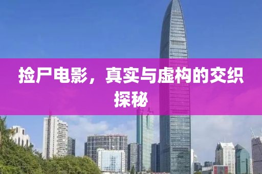 撿尸電影，真實與虛構(gòu)的交織探秘