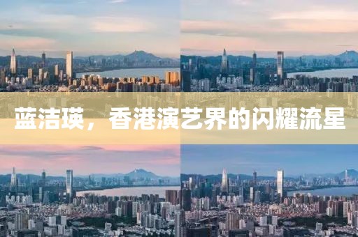 藍潔瑛，香港演藝界的閃耀流星