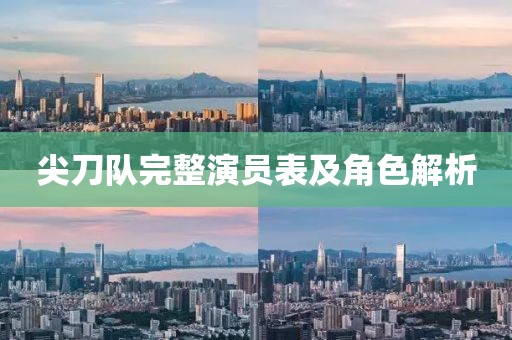 尖刀隊完整演員表及角色解析