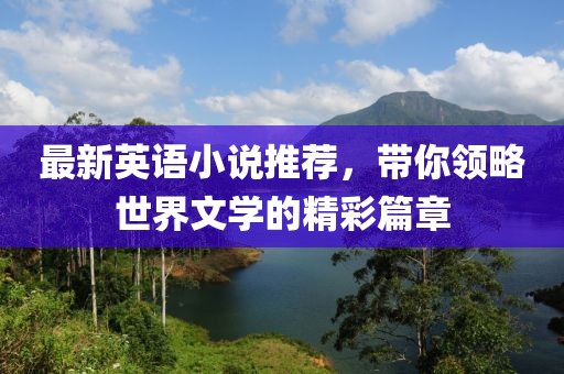 最新英語小說推薦，帶你領略世界文學的精彩篇章