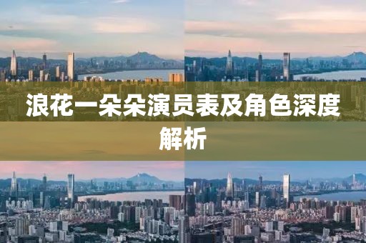 浪花一朵朵演員表及角色深度解析