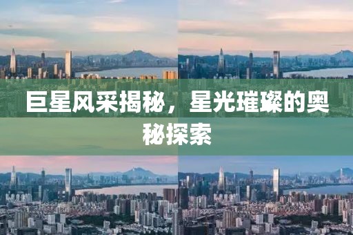 巨星風(fēng)采揭秘，星光璀璨的奧秘探索