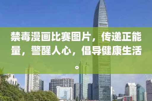 禁毒漫畫(huà)比賽圖片，傳遞正能量，警醒人心，倡導(dǎo)健康生活。
