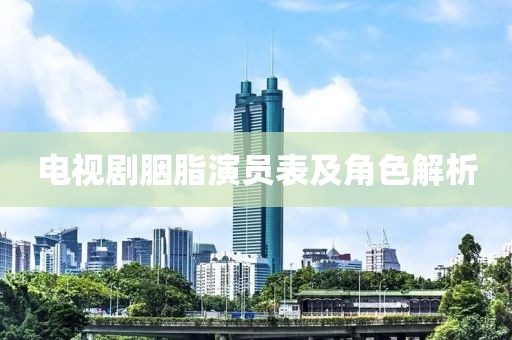電視劇胭脂演員表及角色解析