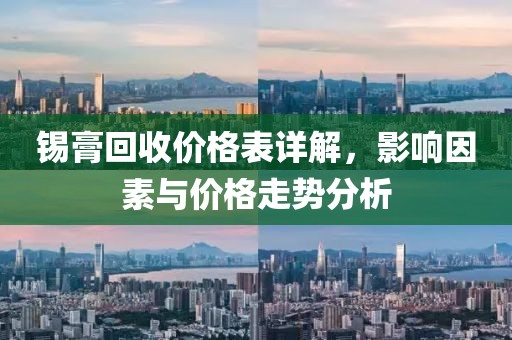 錫膏回收價格表詳解，影響因素與價格走勢分析