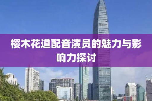 櫻木花道配音演員的魅力與影響力探討