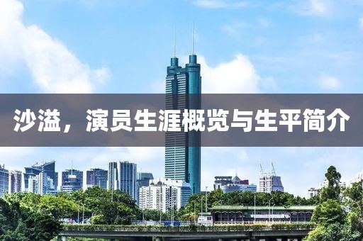 沙溢，演員生涯概覽與生平簡(jiǎn)介