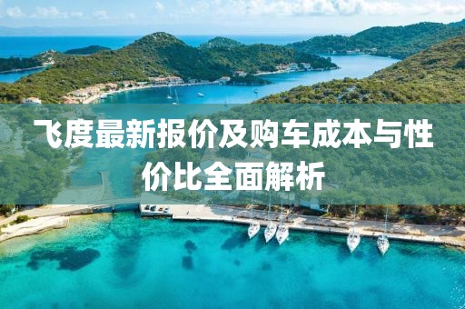 飛度最新報(bào)價(jià)及購車成本與性價(jià)比全面解析