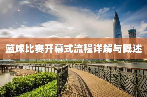 籃球比賽開幕式流程詳解與概述