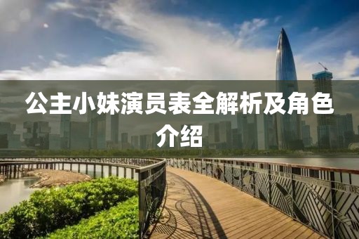 公主小妹演員表全解析及角色介紹